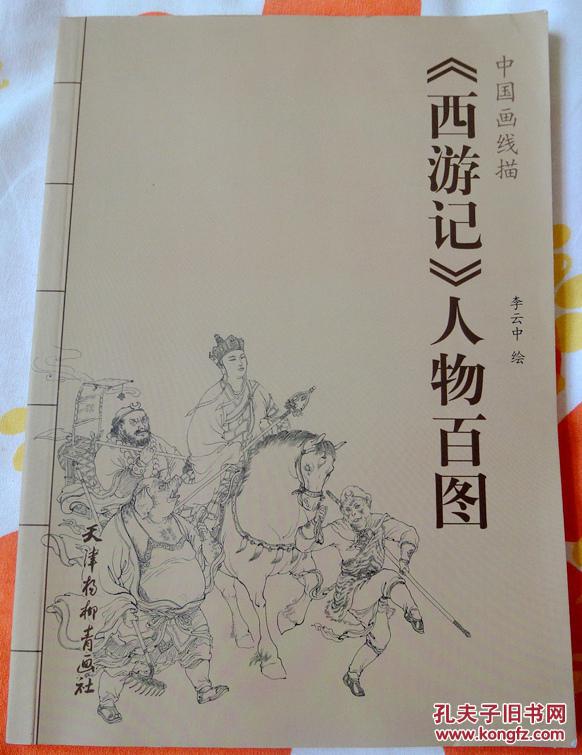 《西游记》人物百图(李云中签印本,中国画线描)10品