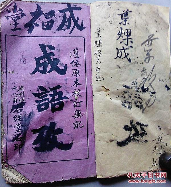 原本什么末成语_成语故事图片