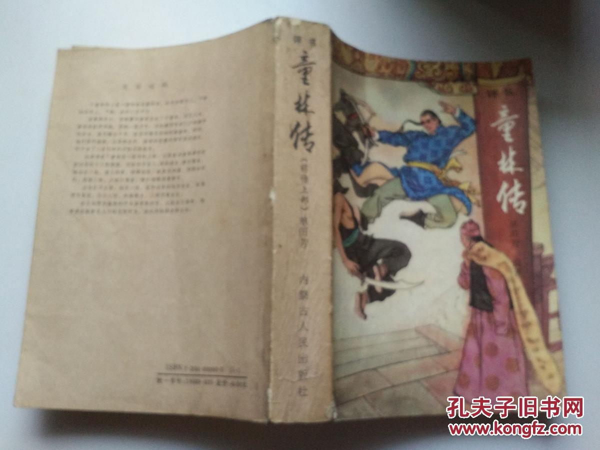 评书 童林传 前传上部