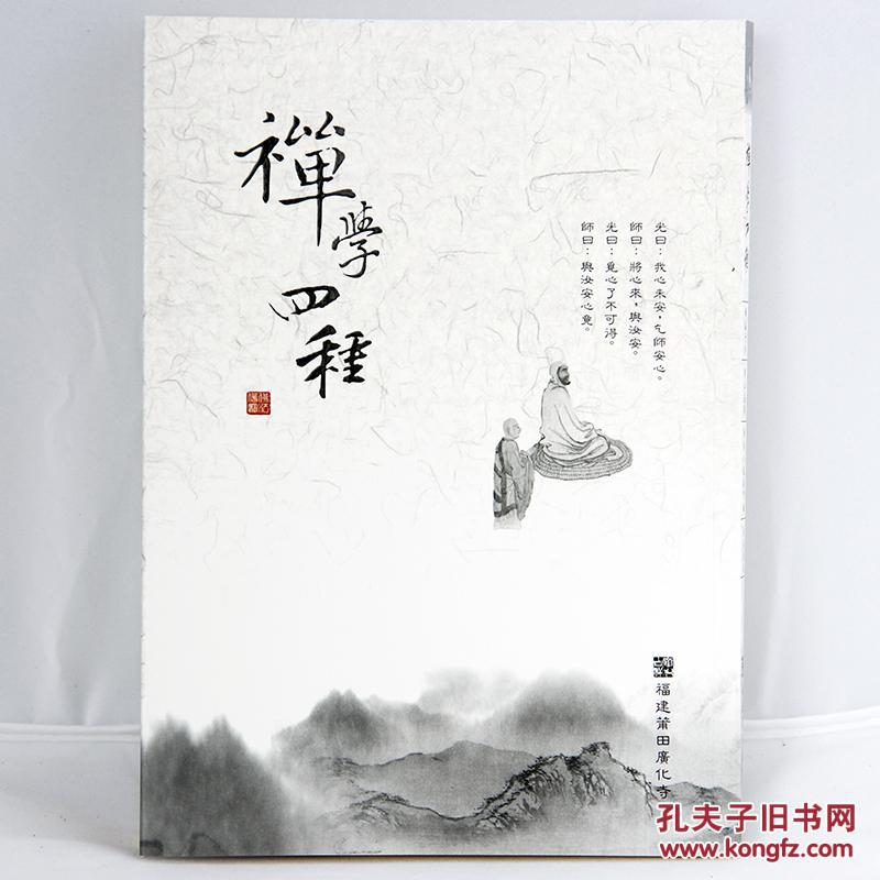 禅学四种-禅海十珍,传心法要,顿悟入道要门论,真心直说