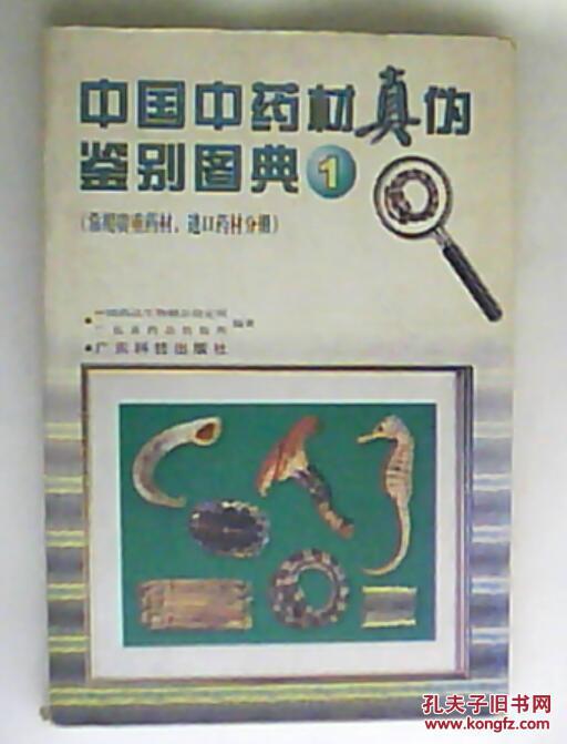 中国中药材真伪鉴别图典(1)(常用贵重药材.进口