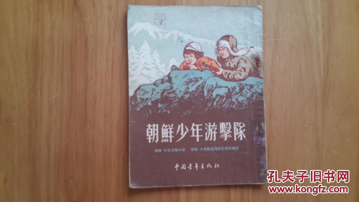 朝鲜少年游击队(52年2版54年7印 插图本)