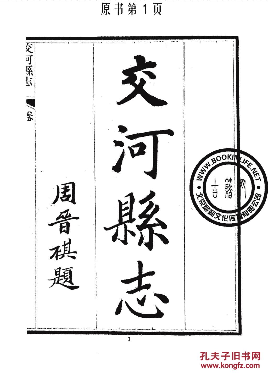 交河县志-民国-高步青-苗毓芳-民国六年刊本(复本)