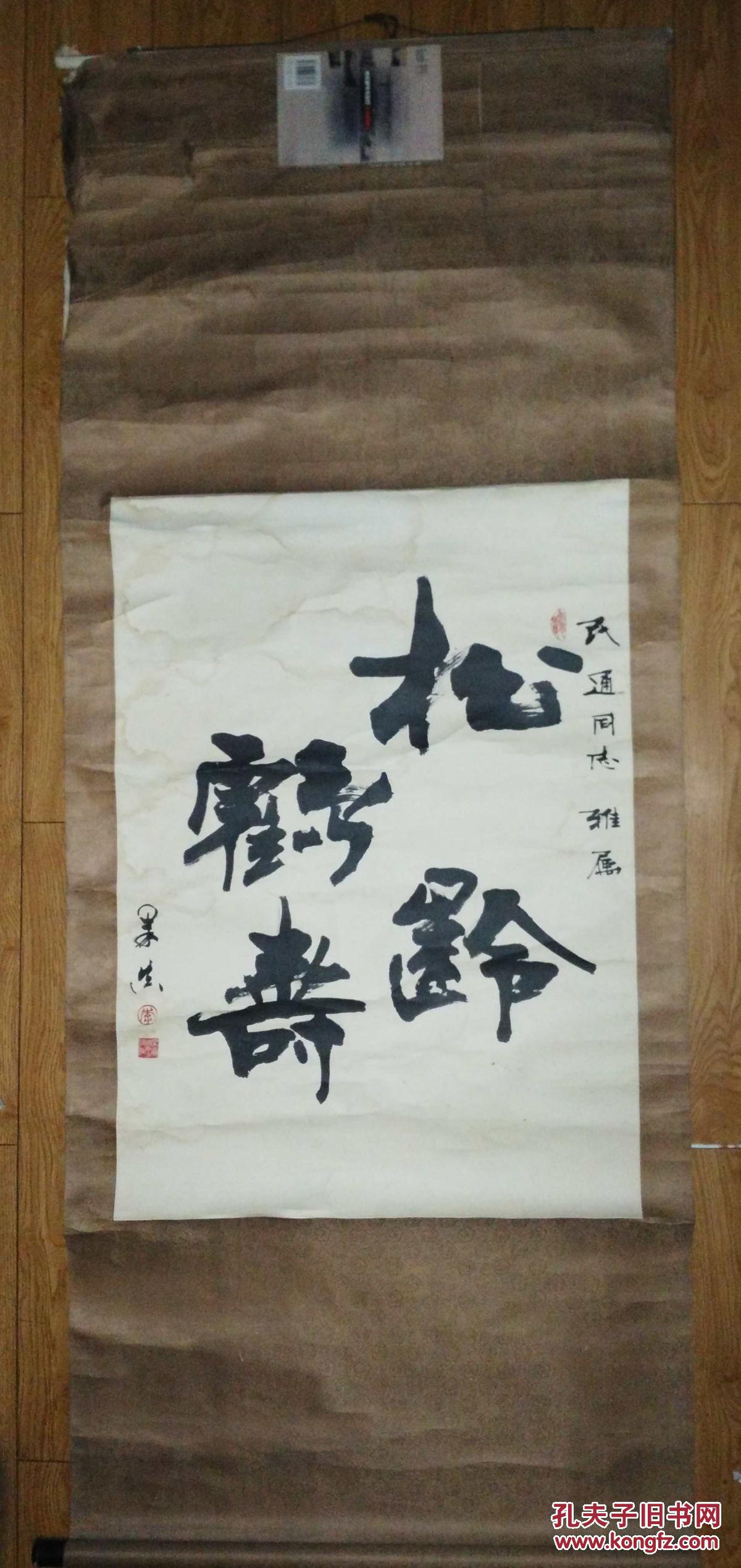 手书真迹书法:李果真《松龄鹤寿》立轴