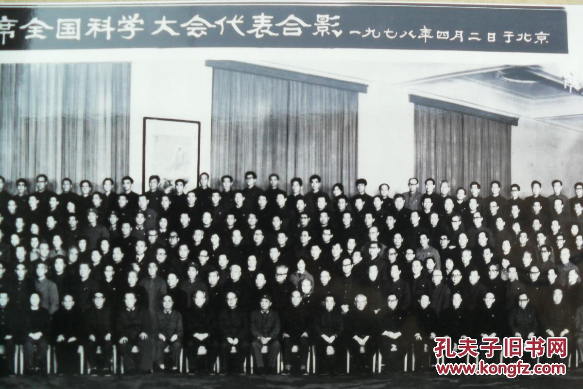 华国锋主席接见全国科学大会代表合影1978年4月2日