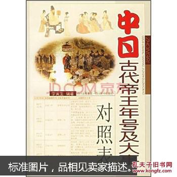 中日古代帝王年号及大事对照表