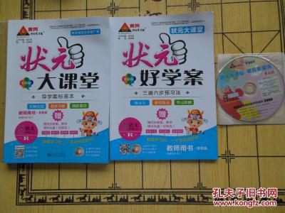 状元大课堂 教师用书 语文5年级(上)加 状元好学