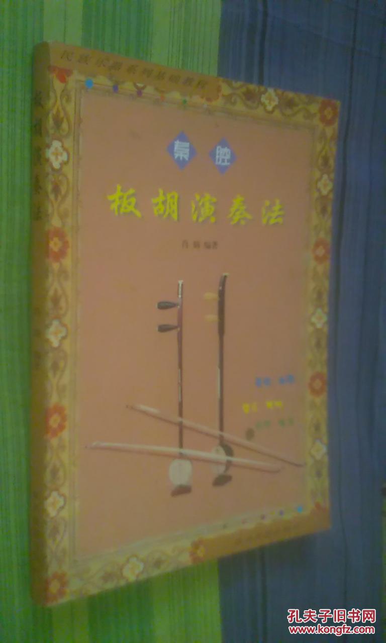 秦腔板胡演奏法