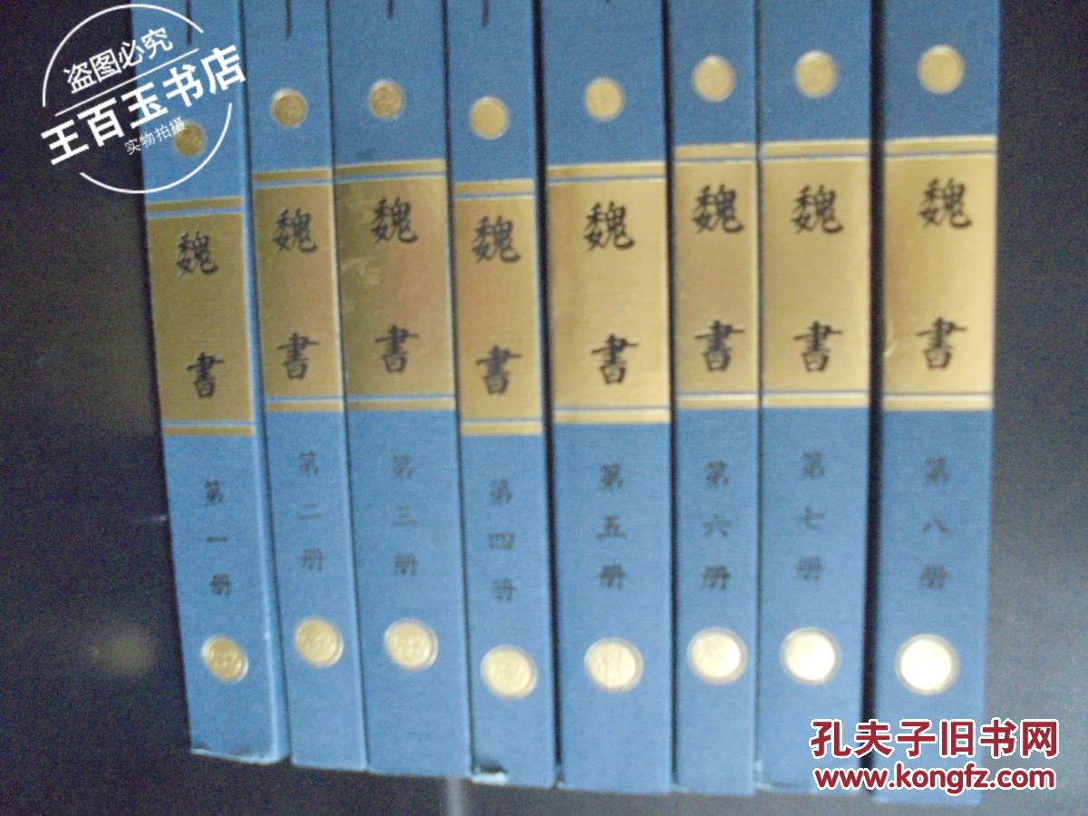 【图】二十四史全译 魏书(全8册)_汉语大词典出