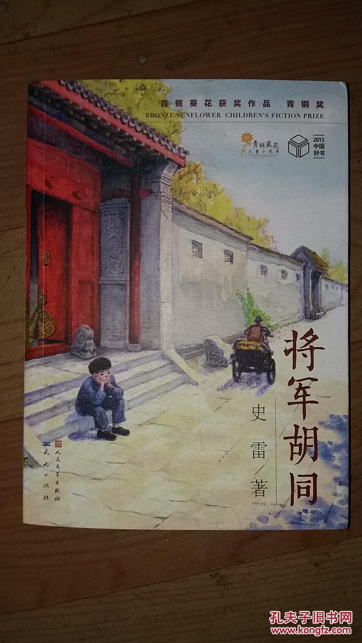 将军胡同