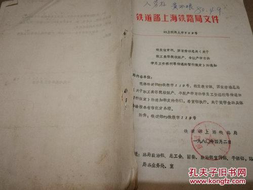 《铁道部上海铁路局文件 转发教育部、国家劳