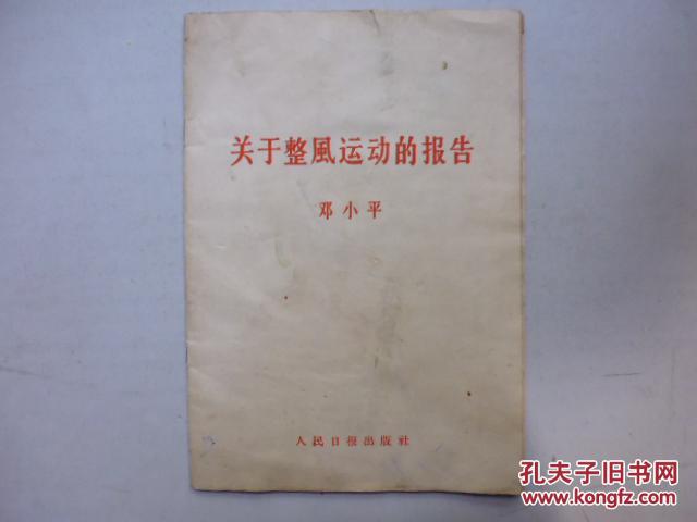 关于整风运动的报告:1957年9月23日在中国共产党第八届中央委员会第三