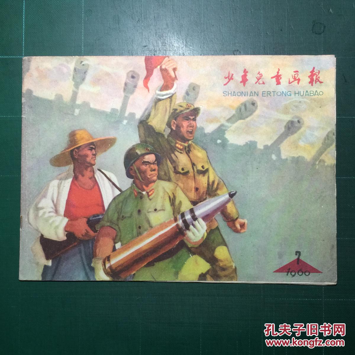少年儿童画报60年第7期