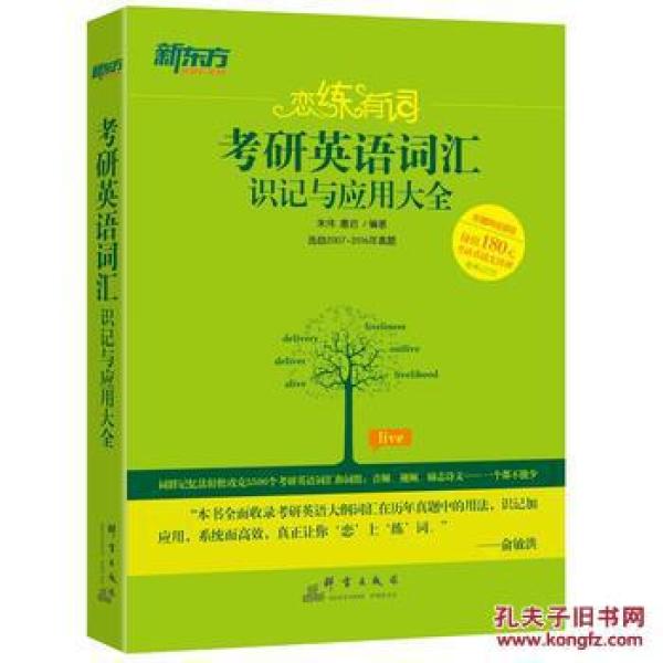2018朱伟 恋恋有词 恋练有词:考研英语词汇识记