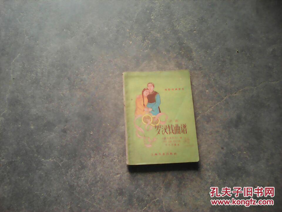 电影戏曲庐剧.罗汉钱曲谱图片