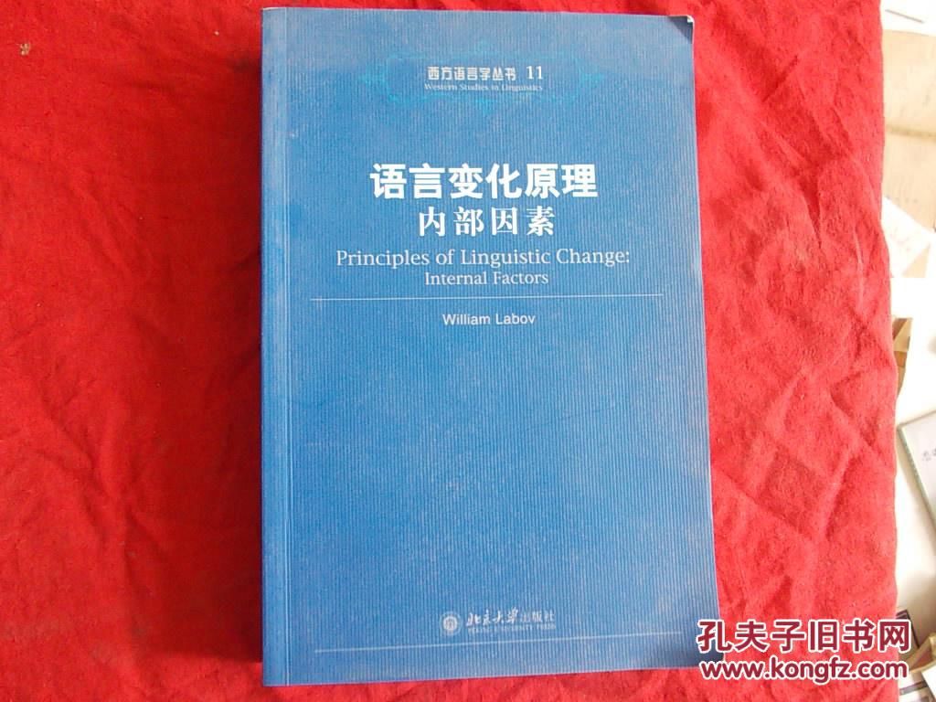 语言变化原理:内部因素(西方语言学丛书11)英文