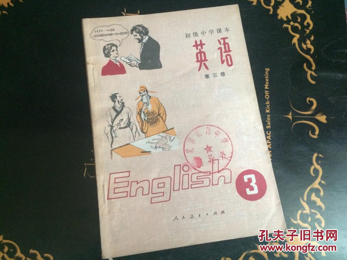 初级中学课本 英语 第三册 80年代老课本 初版初印