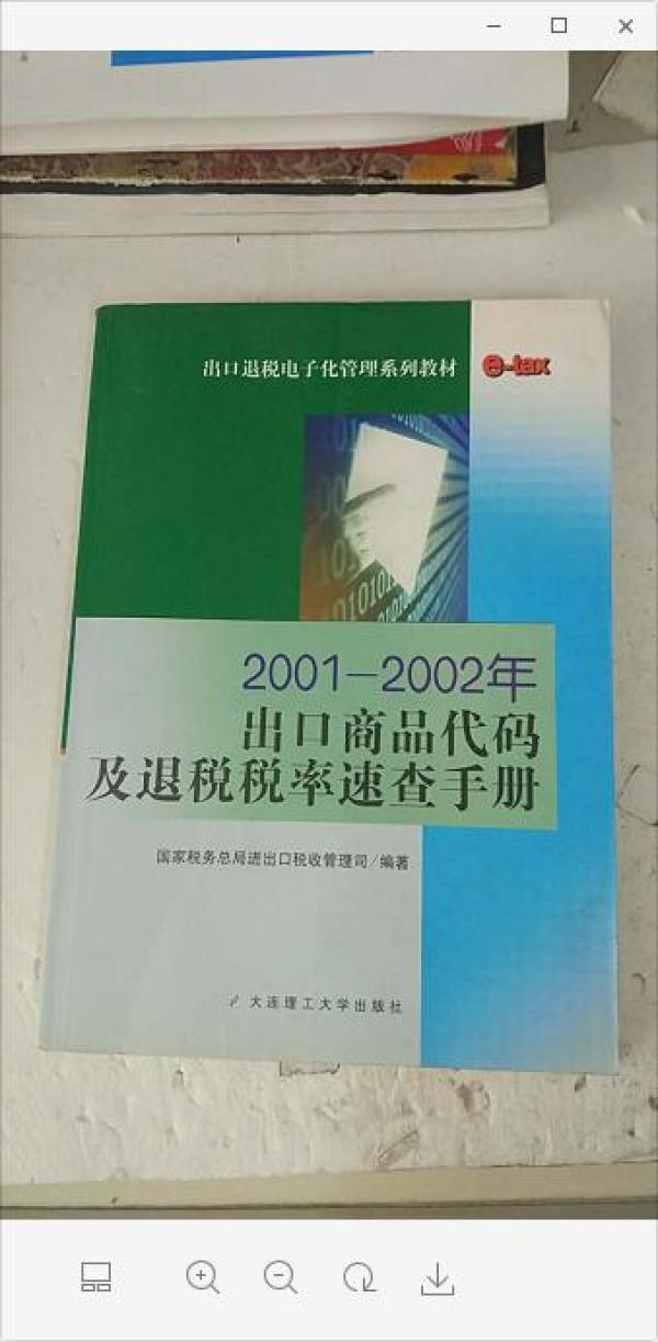 2001~2002年出口商品代码及退税税率速查手