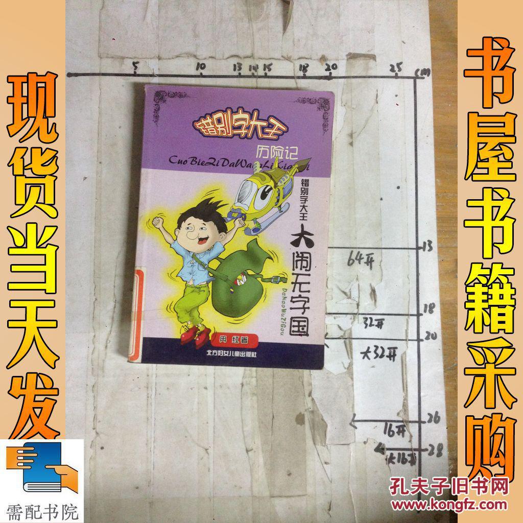 错别字大王大闹无字国