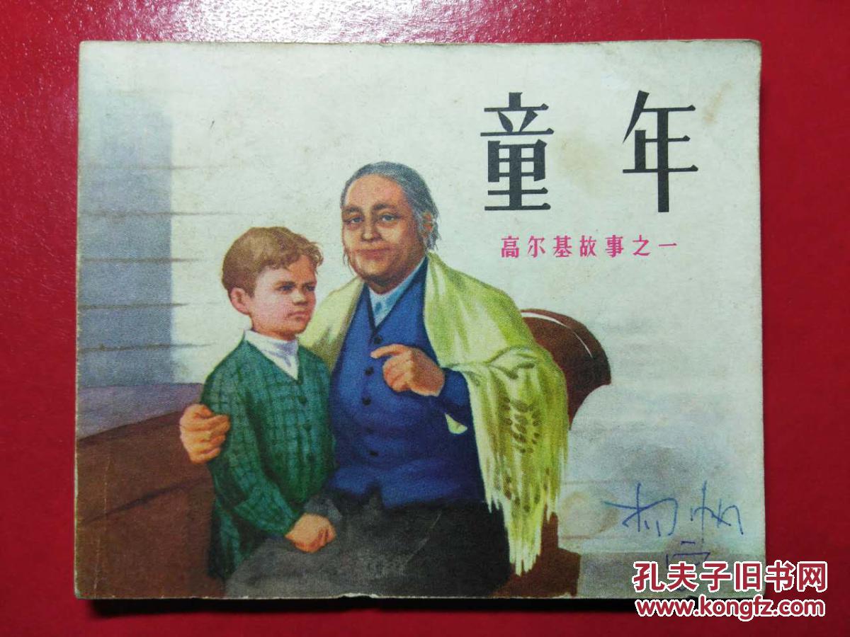 高尔基的《童年》2个故事情节100字 高尔基《童年》故事情节文学理工