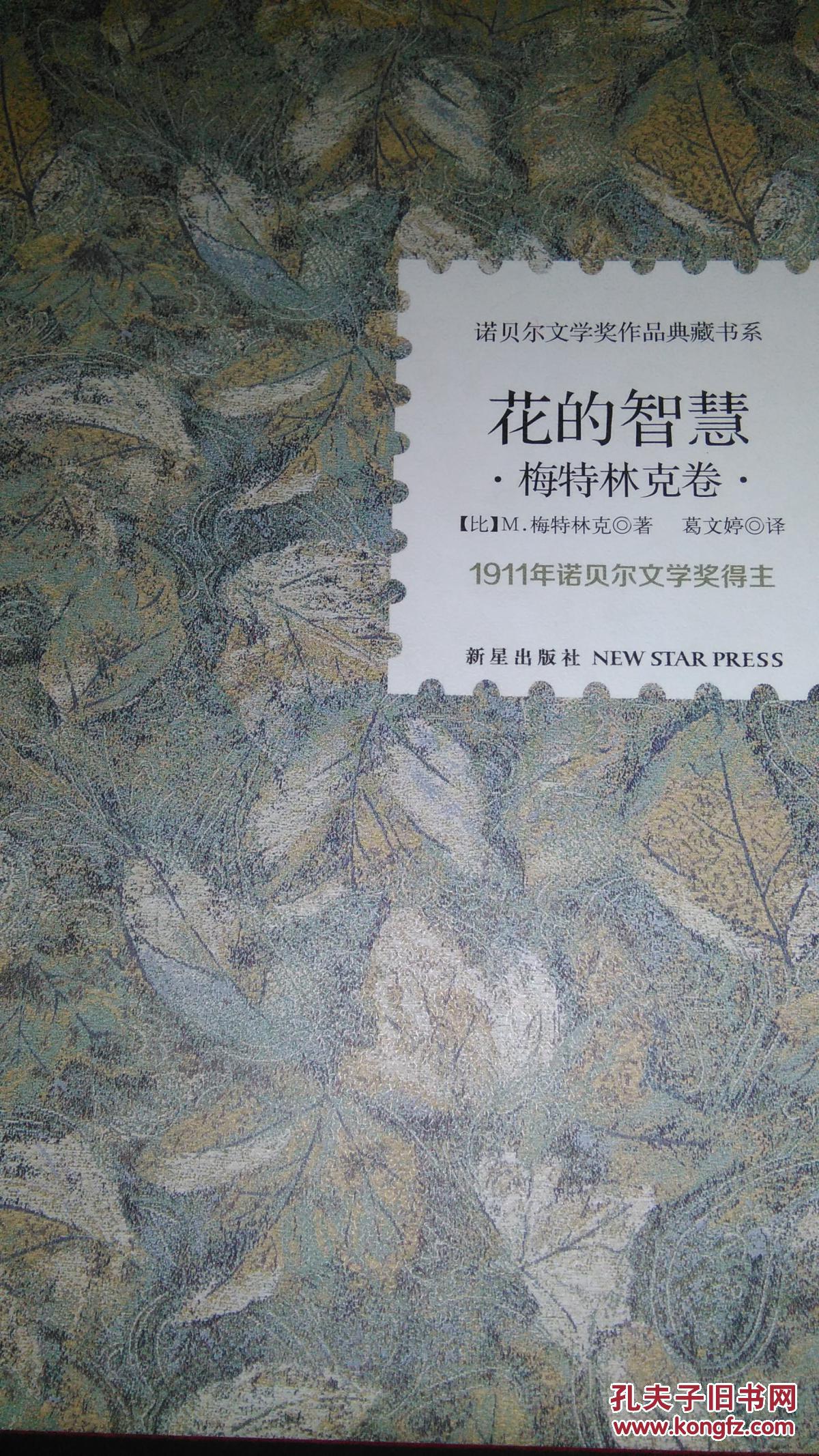 花的智慧 梅特林克卷