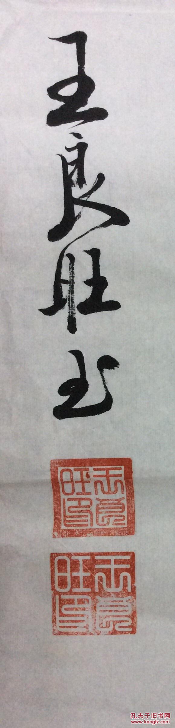 琅旺书法