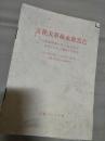 《*****永放光芒》（纪念中共中央1966年5月16日《通知》十周年！