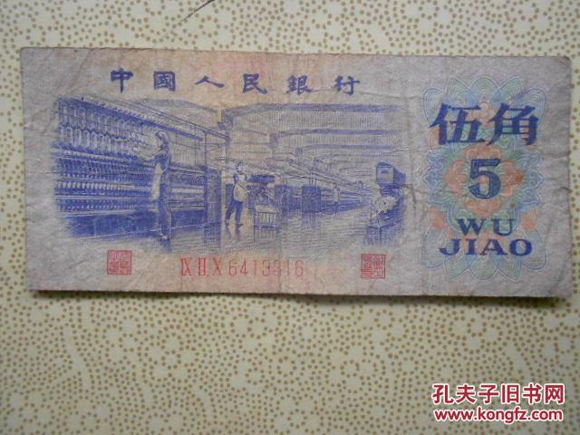 纸币1972年版5角红三轨6413316