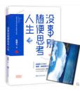 没事别随便思考人生:在想太多的时代做个果敢的行动派