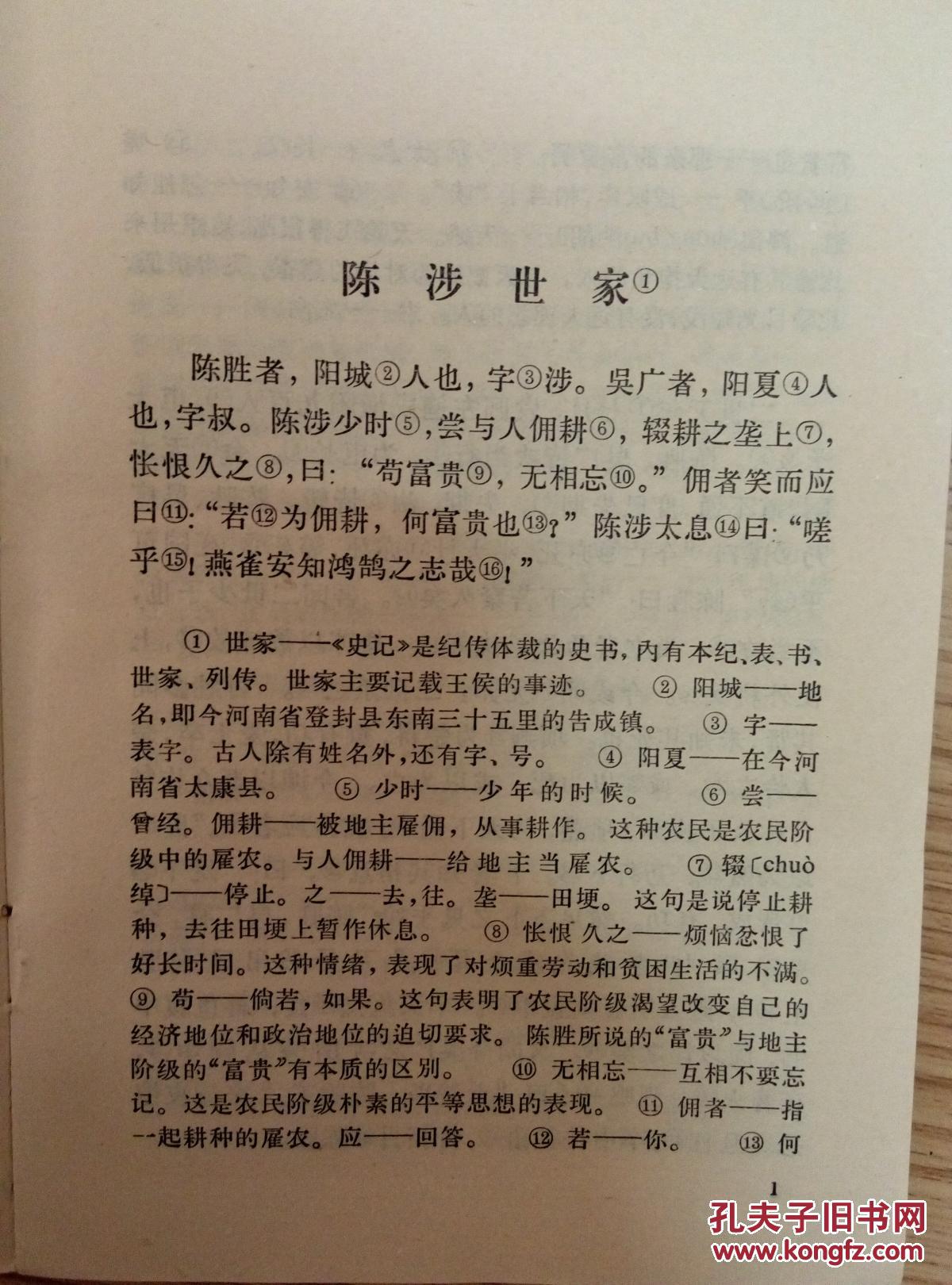 75年中华书局一版一印《陈涉世家注释》wh1702 拍品编号:26104222