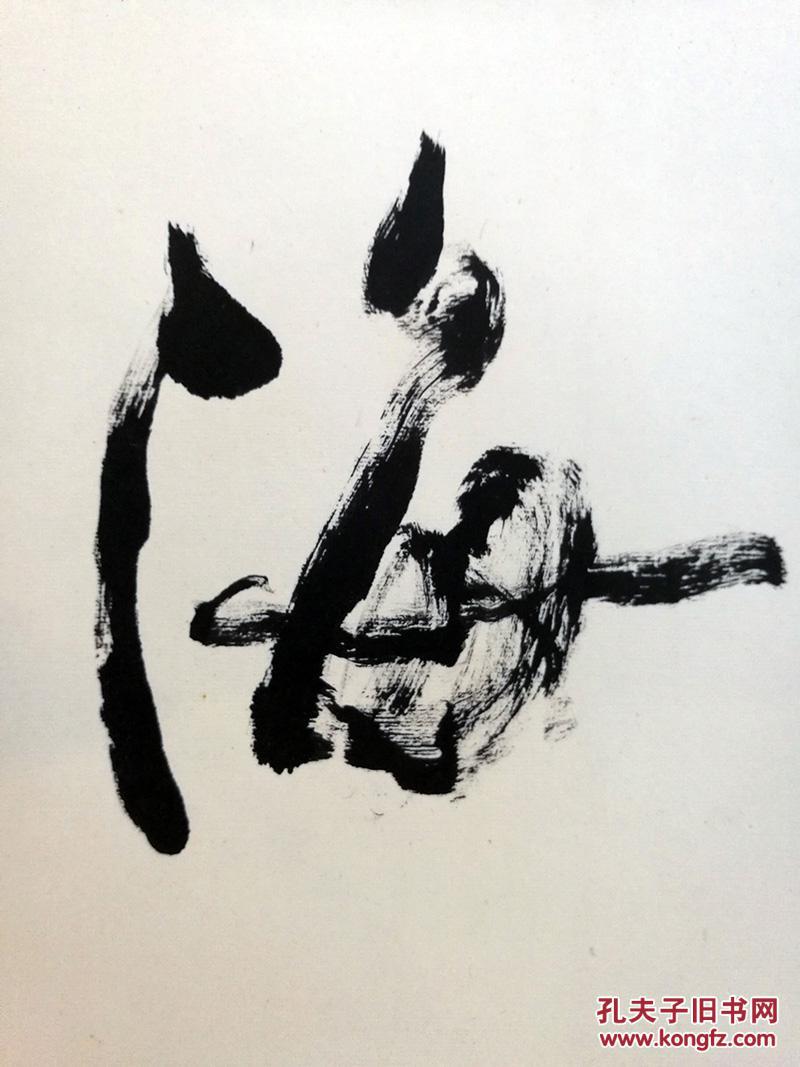 钱茂生 上海文史馆馆员,上海中国画院一级美术师《"墨海"书法》保真