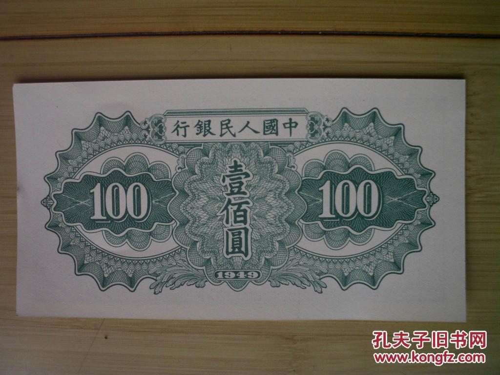民国三十八年的纸币8张 【100元——500元】请看描述后下单