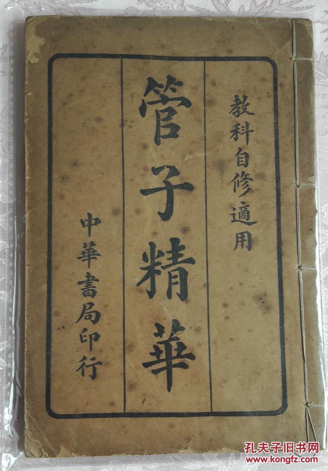 1914年《管子精华 中华书局版 线装 是先秦时期各学派的言论汇编