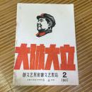 大破大立