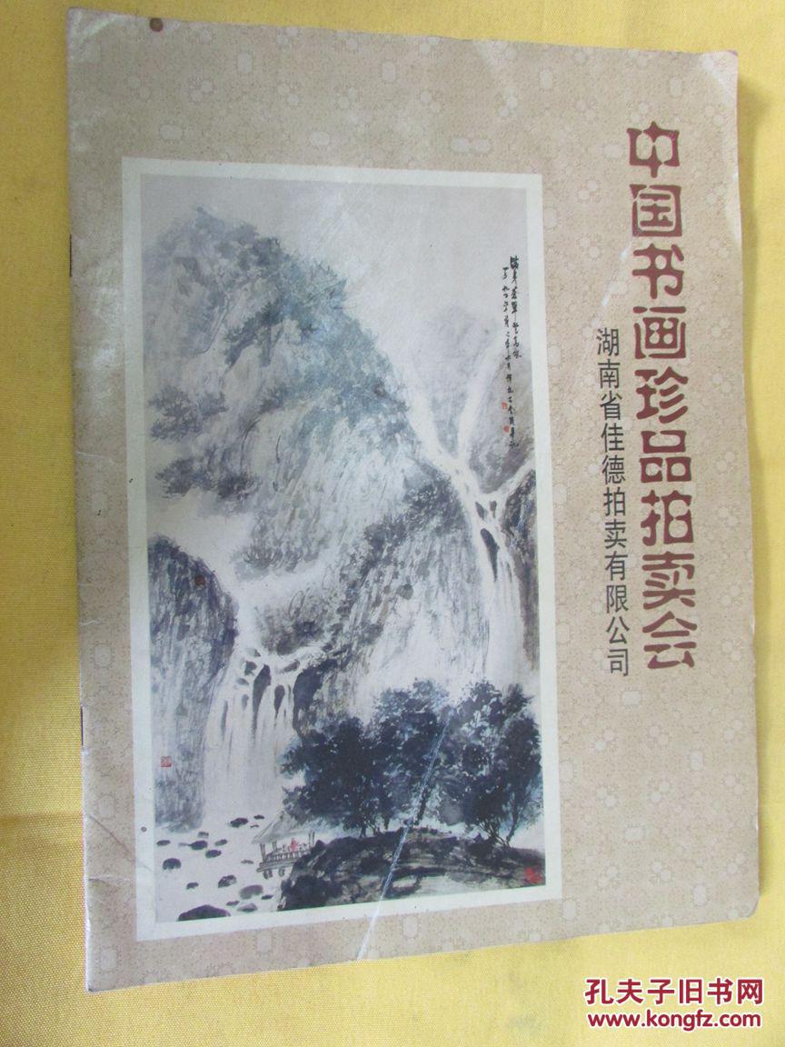 中国书画珍品拍卖会(湖南省佳德拍卖有限