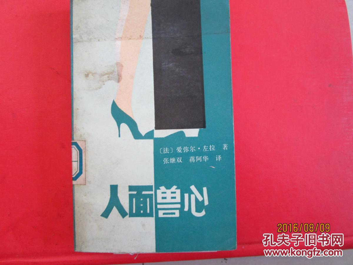 人面兽心
