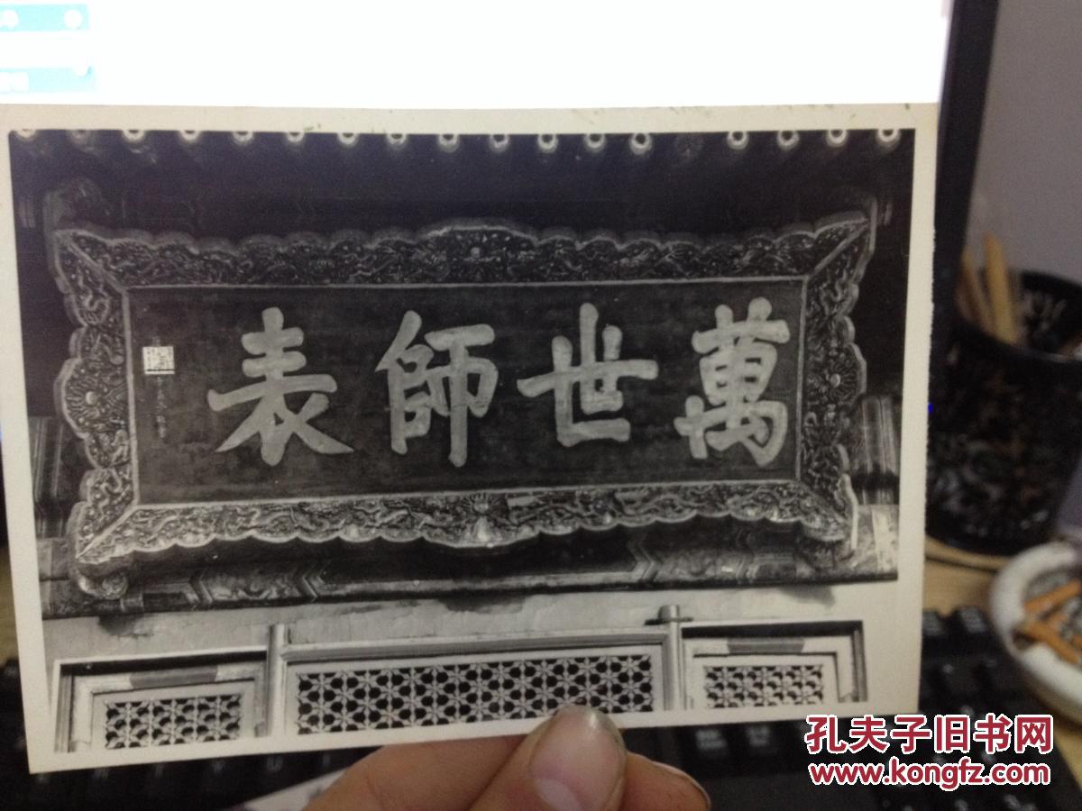 老照片 万世师表匾