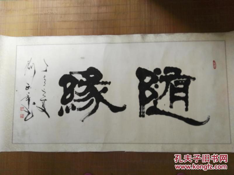 国画书法刘正年,书法作品一幅,陕西省绥德县,现为中国