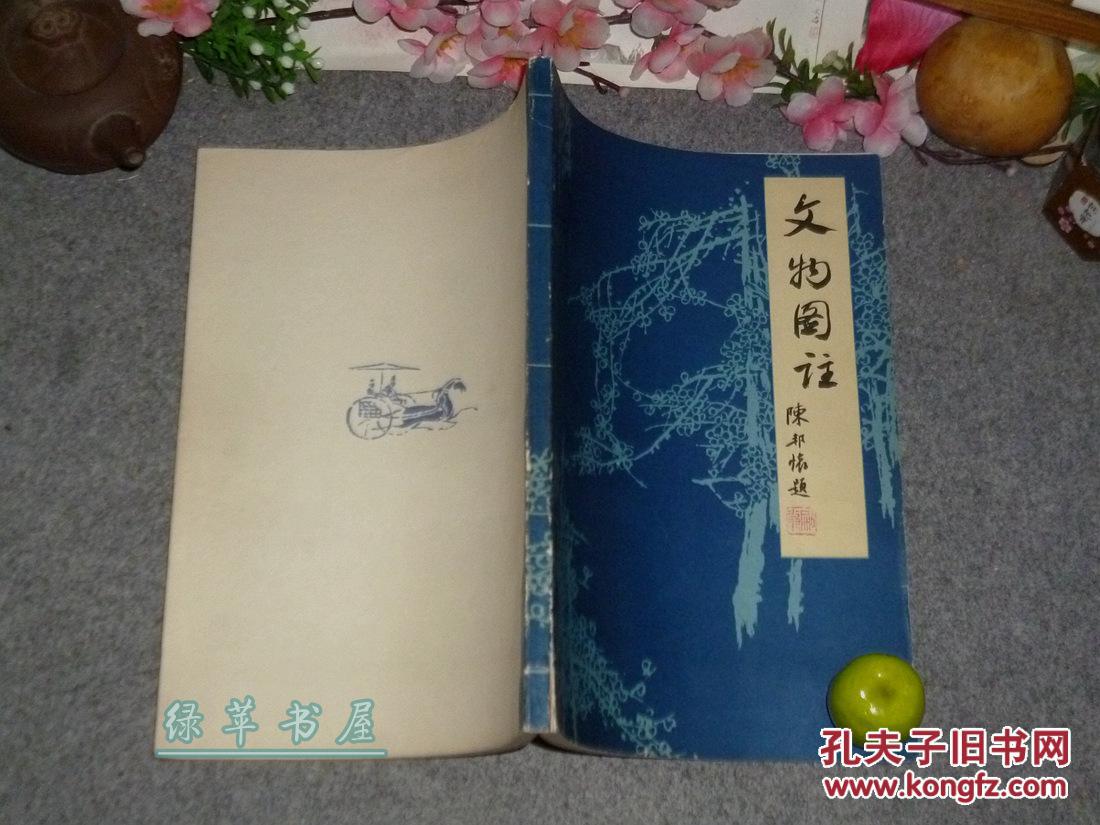 《文物图注(16开 画册)1981年版[影印手稿 图文并茂-古代绘画名画