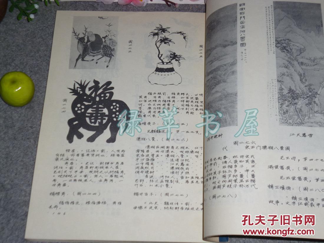 《文物图注(16开 画册)1981年版[影印手稿 图文并茂-古代绘画名画