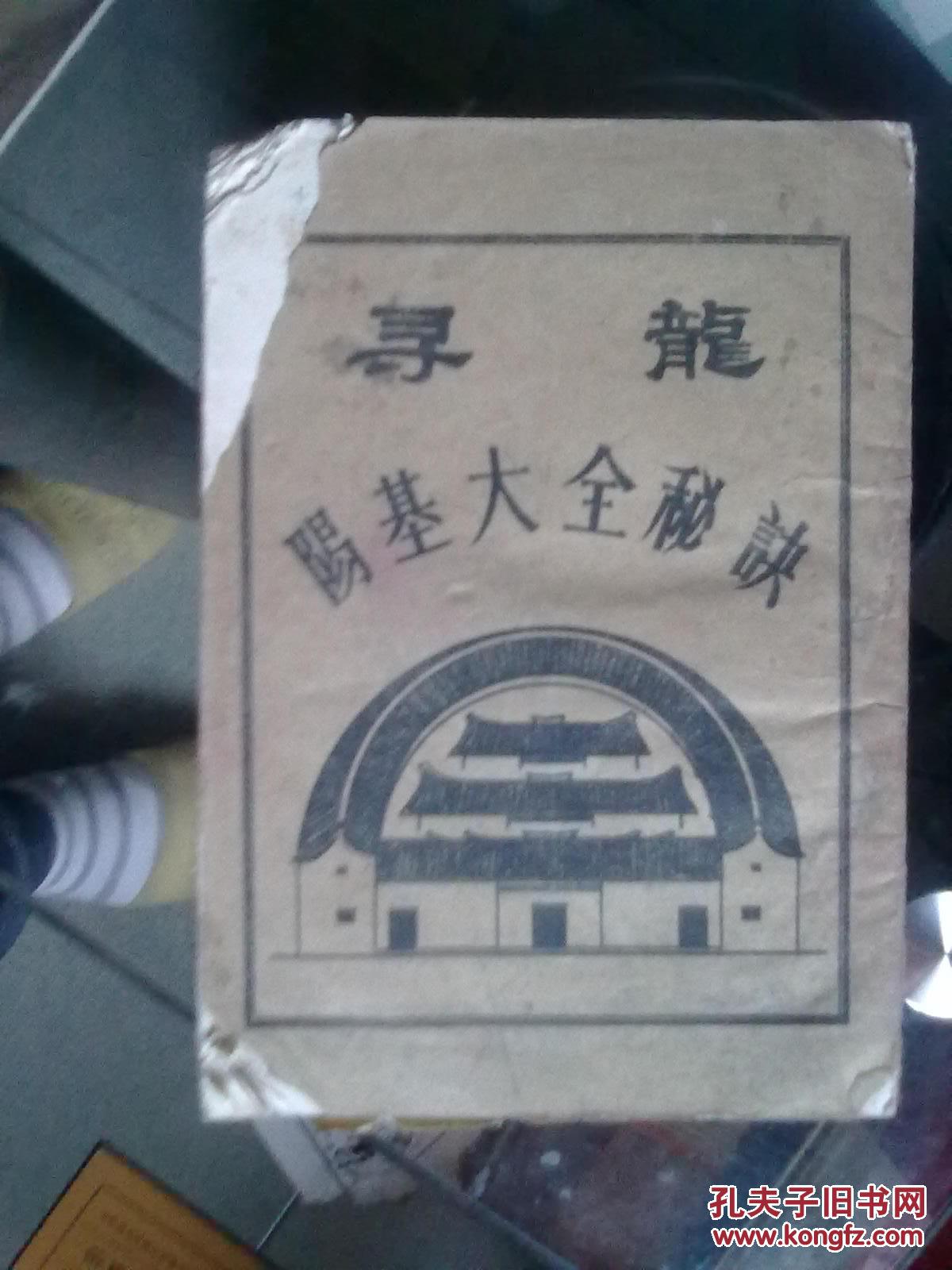 寻龙阳基大全秘诀(民间本)风水地理类书籍