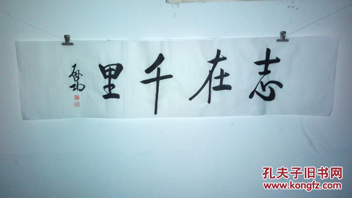 志在千里仿启功书法
