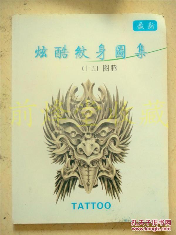 最新炫酷 纹身 图集(十五)   腾