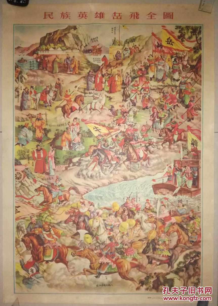 经典少见精品年画宣传画——张碧梧《民族英雄岳飞全图》