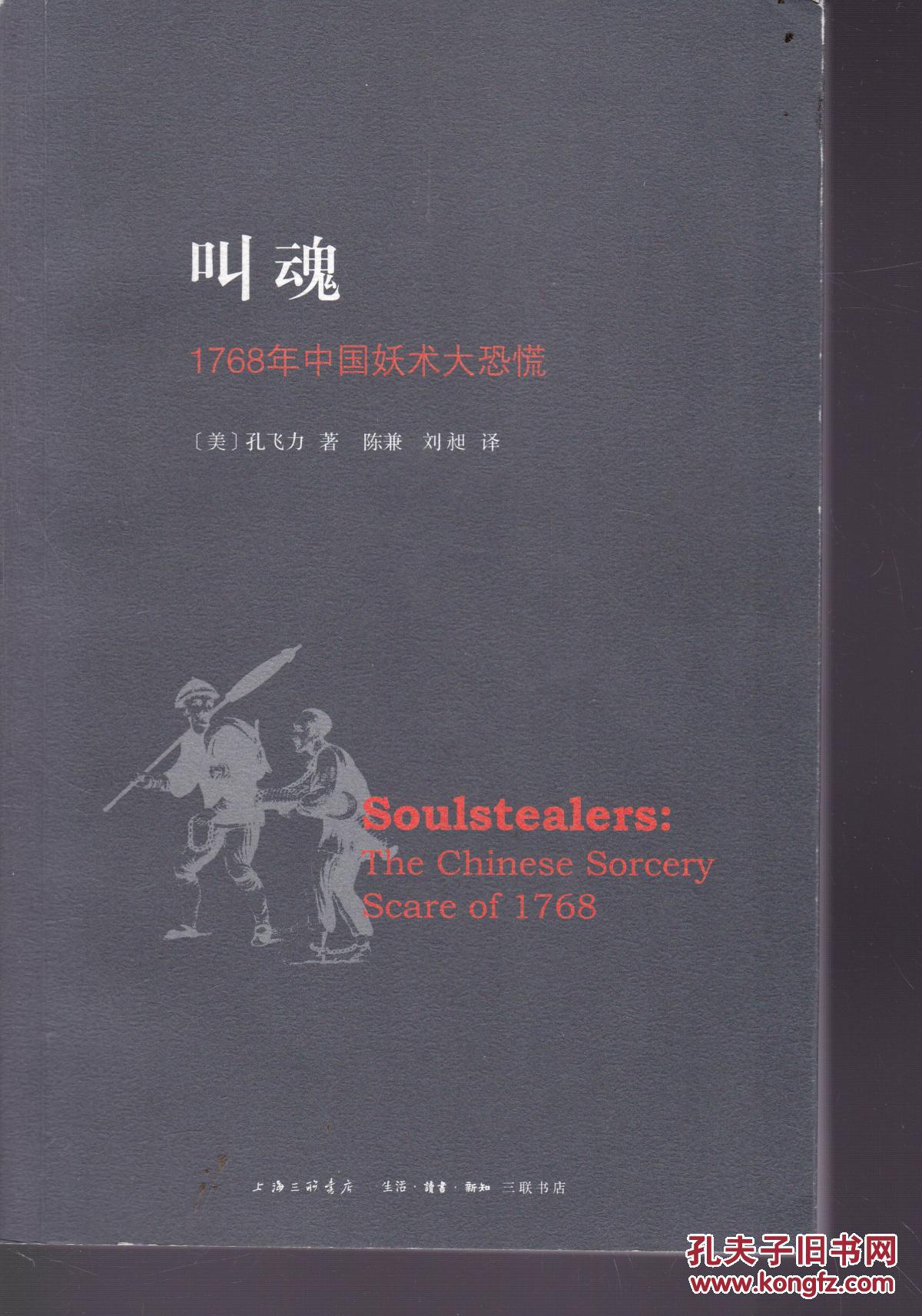 叫魂: 1768年中国妖术大恐慌_(美)孔飞力著_孔夫子