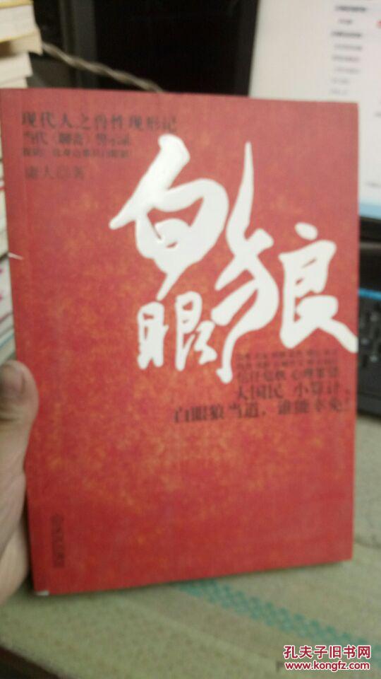 白眼狼
