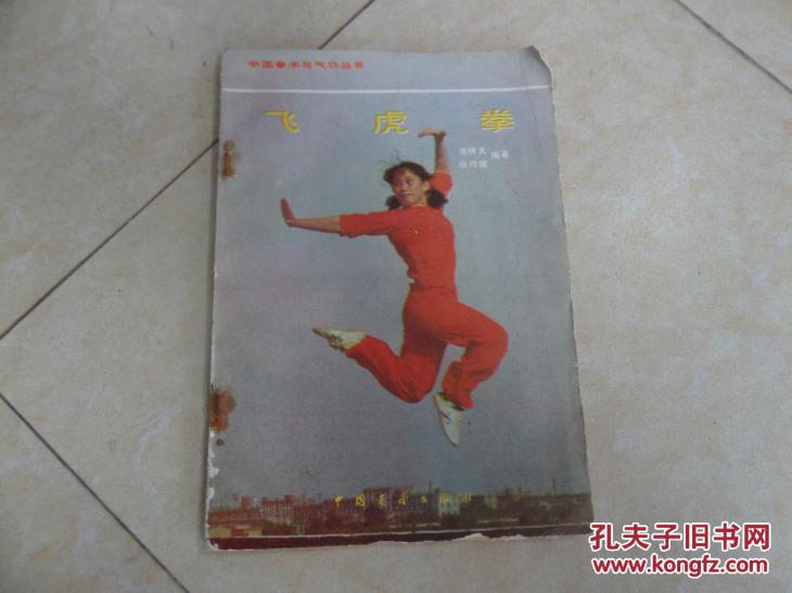 中国拳术与气功丛书-------飞虎拳