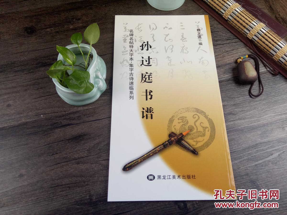 集字古诗速临系列 孙过庭书谱