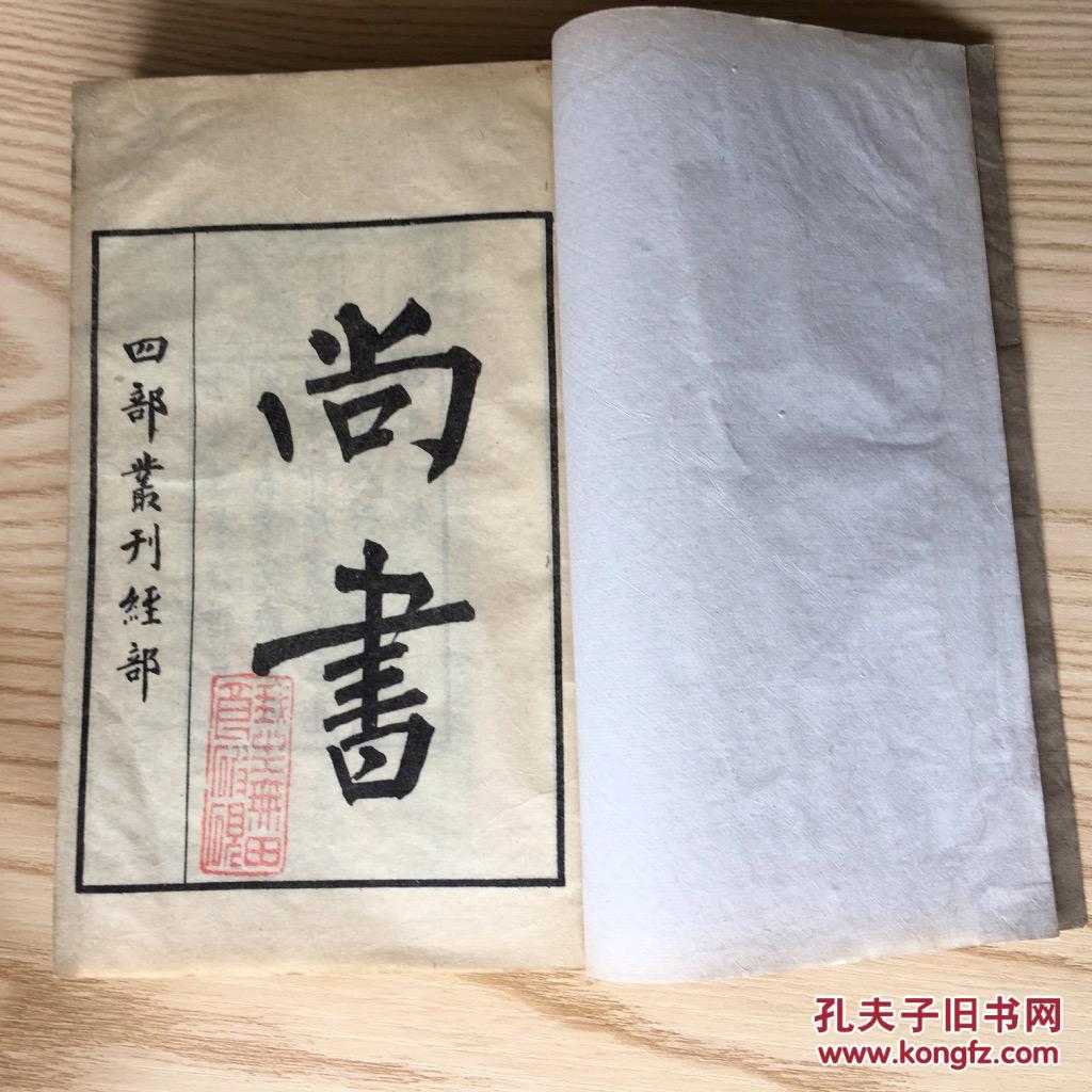 四部丛刊 经部 上海涵芬楼借吴兴刘氏嘉业堂藏宋本影印 《尚书》两册