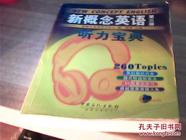 新概念英语听力宝典(第3册)